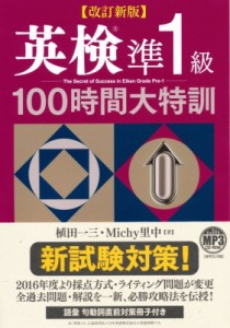 【単行本】 植田一三 / 改訂新版 英検準1級100時間大特訓 MP3 CD-ROM付き