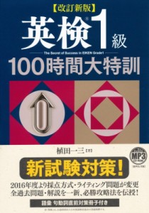 【単行本】 植田一三 / 改訂新版 英検1級100時間大特訓 MP3 CD-RPM付き