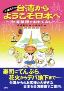 【単行本】 渡邉豊沢 / 小道迷子の台湾からようこそ日本へ 台湾華語でおもてなし