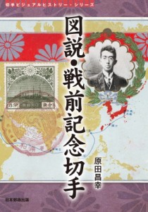 【単行本】 原田昌幸 / 図説・戦前記念切手 切手ビジュアルヒストリー・シリーズ