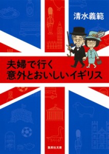 【文庫】 清水義範 / 夫婦で行く意外とおいしいイギリス 集英社文庫