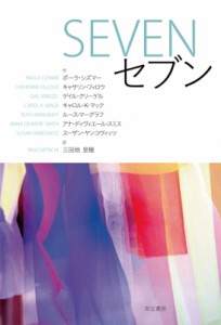 【単行本】 キャロル・K・マック / SEVEN・セブン 現代アメリカ演劇叢書 現代アメリカ演劇叢書