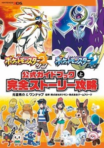 【単行本】 元宮秀介/ワンナップ  / ポケットモンスター サン・ムーン公式ガイドブック 上 完全ストーリー攻略