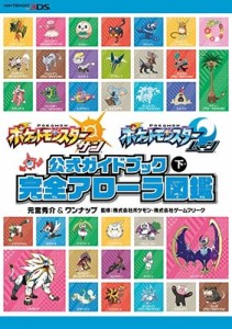 【単行本】 元宮秀介/ワンナップ  / ポケットモンスター サン・ムーン公式ガイドブック 下 完全アローラ図鑑