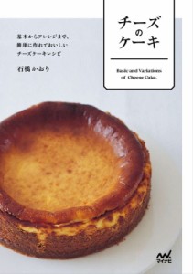【単行本】 石橋かおり / チーズのケーキ 基本からアレンジまで、簡単に作れておいしいチーズケーキレシピ