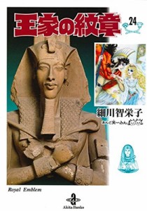 【文庫】 細川智栄子あんど芙〜みん ホソカワチエコアンドフーミン / 王家の紋章 24 秋田文庫