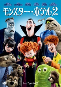 【DVD】 モンスター・ホテル２