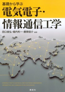 【単行本】 山本淳治 / 基礎から学ぶ電気電子・情報通信工学 送料無料