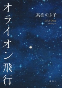 【単行本】 高樹のぶ子 / オライオン飛行