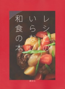 【単行本】 行正り香 / レシピがいらない和食の本シンプルルールで和食はもう難しくない! 講談社のお料理BOOK