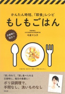 【単行本】 今泉マユ子 / もしもごはん 災害時に役立つかんたん時短、「即食」レシピ