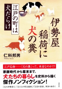 【単行本】 仁科邦男 / 伊勢屋稲荷に犬の糞 江戸の町は犬だらけ