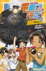 【新書】 豊田巧 / 電車で行こう! 約束の列車を探せ!真岡鐵道とひみつのSL 集英社みらい文庫