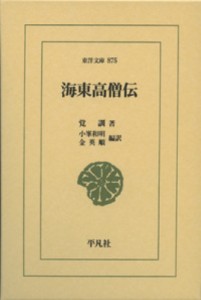 【文庫】 覚訓 / 海東高僧伝 東洋文庫 送料無料