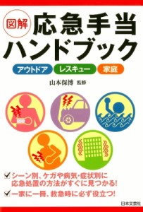 【単行本】 山本保博 / 図解　応急手当ハンドブック アウトドア　レスキュー　家庭