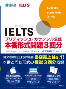 【単行本】 ブリティッシュ・カウンシル / IELTSブリティッシュ・カウンシル公認 本番形式問題3回分 送料無料