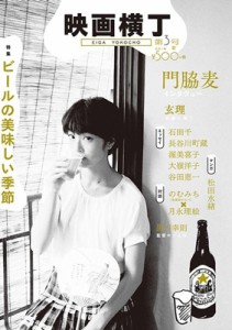 【単行本】 Sunborn / 映画横丁 第3号 特集「ビールの美味しい季節」