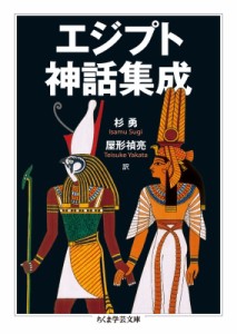 【文庫】 杉勇 / エジプト神話集成 ちくま学芸文庫