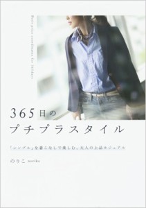 【単行本】 のりこ / 365日のプチプラスタイル 普遍的で一生使える、大人の上品カジュアル