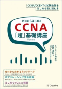 【単行本】 Gene (Book) / ゼロからはじめるCCNA「超」基礎講座 送料無料