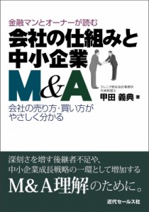 【単行本】 甲田義典 / 金融マンとオーナーが読む会社の仕組みと中小企業M  &  A