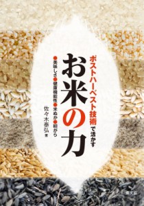 【単行本】 佐々木泰弘 / ポストハーベスト技術で活かすお米の力 美味しさ、健康機能性、米ぬか、籾がら 送料無料