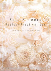 【単行本】 ソラフラワーズ協会 / Sola Flowers Basics+Practical Use ソラフラワーズアレンジの基本と応用