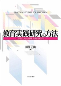 【単行本】 篠原正典 / 教育実践研究の方法 SPSSとAmosを用いた統計分析入門 送料無料