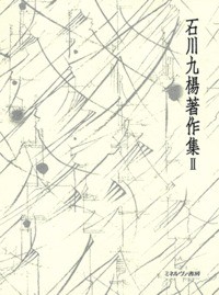 【全集・双書】 石川九楊 / 日本の文字　文字論 石川九楊著作集 送料無料