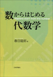 【単行本】 春日龍郎 / 数からはじめる代数学 送料無料