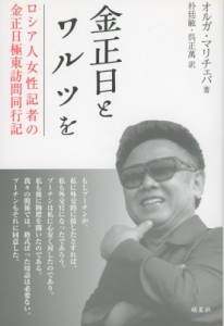 【単行本】 オルガ・マリチェバ / 金正日とワルツを ロシア人女性記者の金正日極東訪問同行記