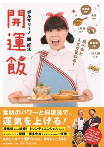 【単行本】 関好江 (ボルサリーノ) / 食べると人生が変わる!開運飯