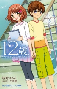 【新書】 綾野はるる / 12歳。アニメノベライズ ちっちゃなムネのトキメキ 5 小学館ジュニア文庫