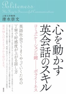 【単行本】 清水崇文 / 心を動かす英会話のスキル コミュニケーションの鍵　ポライトネス