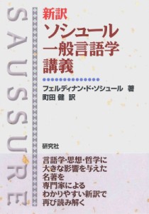 【単行本】 フェルディナン・ド・ソシュール / 新訳　ソシュール一般言語学講義 送料無料