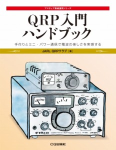 【単行本】 JARLQRPクラブ / QRP入門ハンドブック 手作りとミニ・パワー通信で電波の楽しさを実感する アマチュア無線運用シリ