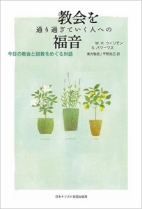 【単行本】 W.H.ウィリモン / 教会を通り過ぎていく人への福音 今日の教会と説教をめぐる対話