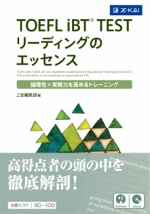 【単行本】 Z会編集部 / TOEFL iBT(R) TEST リーディングのエッセンス 送料無料