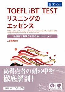 【単行本】 Z会編集部 / TOEFL iBT(R) TEST リスニングのエッセンス 送料無料