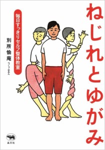 【単行本】 別所愉庵 / ねじれとゆがみ 毎日すっきりセルフ整体教室