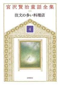 【全集・双書】 宮沢賢治 ミヤザワケンジ / 注文の多い料理店 宮沢賢治童話全集