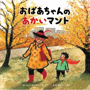 【絵本】 ローレン カスティーヨ / おばあちゃんのあかいマント 海外秀作絵本