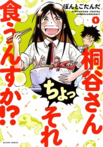 【コミック】 ぽんとごたんだ / 桐谷さん ちょっそれ食うんすか!? 1 アクションコミックス  /  月刊アクション