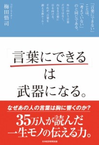 【単行本】 梅田悟司 / 「言葉にできる」は武器になる。