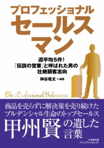 【文庫】 神谷竜太 / プロフェッショナルセールスマン 小学館文庫プレジデントセレクト