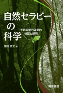 【単行本】 宮崎良文 / 自然セラピーの科学 予防医学的効果の検証と解明 送料無料