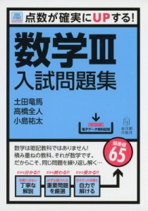 【単行本】 土田竜馬 / 点数が確実にUPする!数学3入試問題集 Sure Study