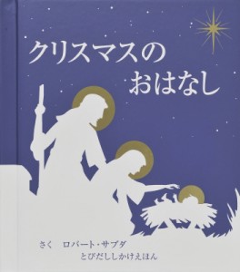 【絵本】 ロバート・サブダ / クリスマスのおはなし とびだししかけえほん 送料無料