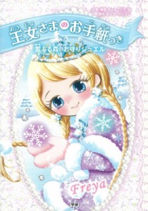 【単行本】 ポーラ・ハリソン / 王女さまのお手紙つき 6 雪ふる森のお守りジュエル