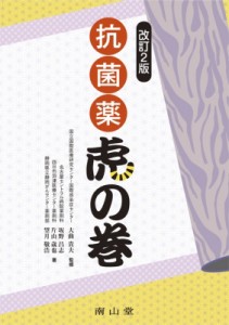 【単行本】 大曲貴夫 / 抗菌薬　虎の巻 送料無料